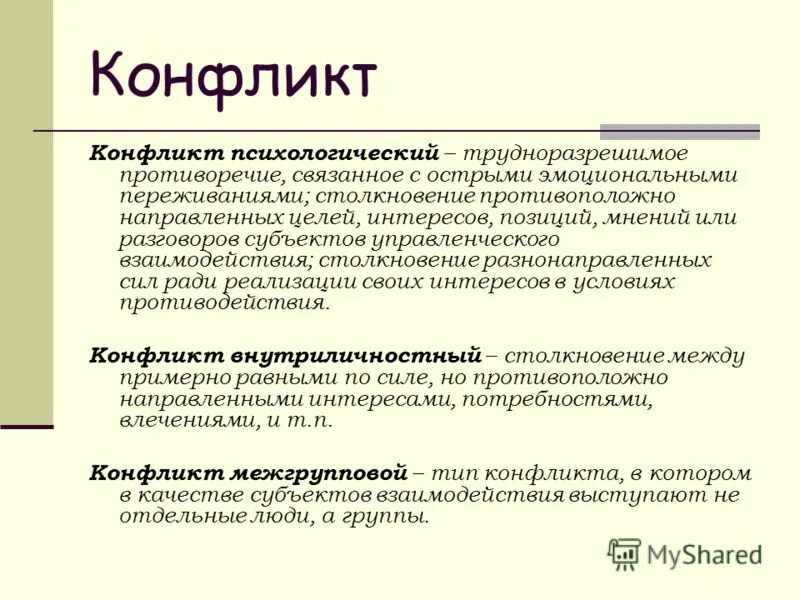 Конфликт несовместимости. Трудноразрешимое противоречие. Наиболее трудноразрешимый вид конфликта. Что такое конфликт представлений. Трудноразрешимое противоречие.