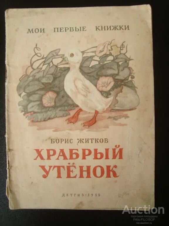 Житков храбрый. Житков храбрый утенок книга.