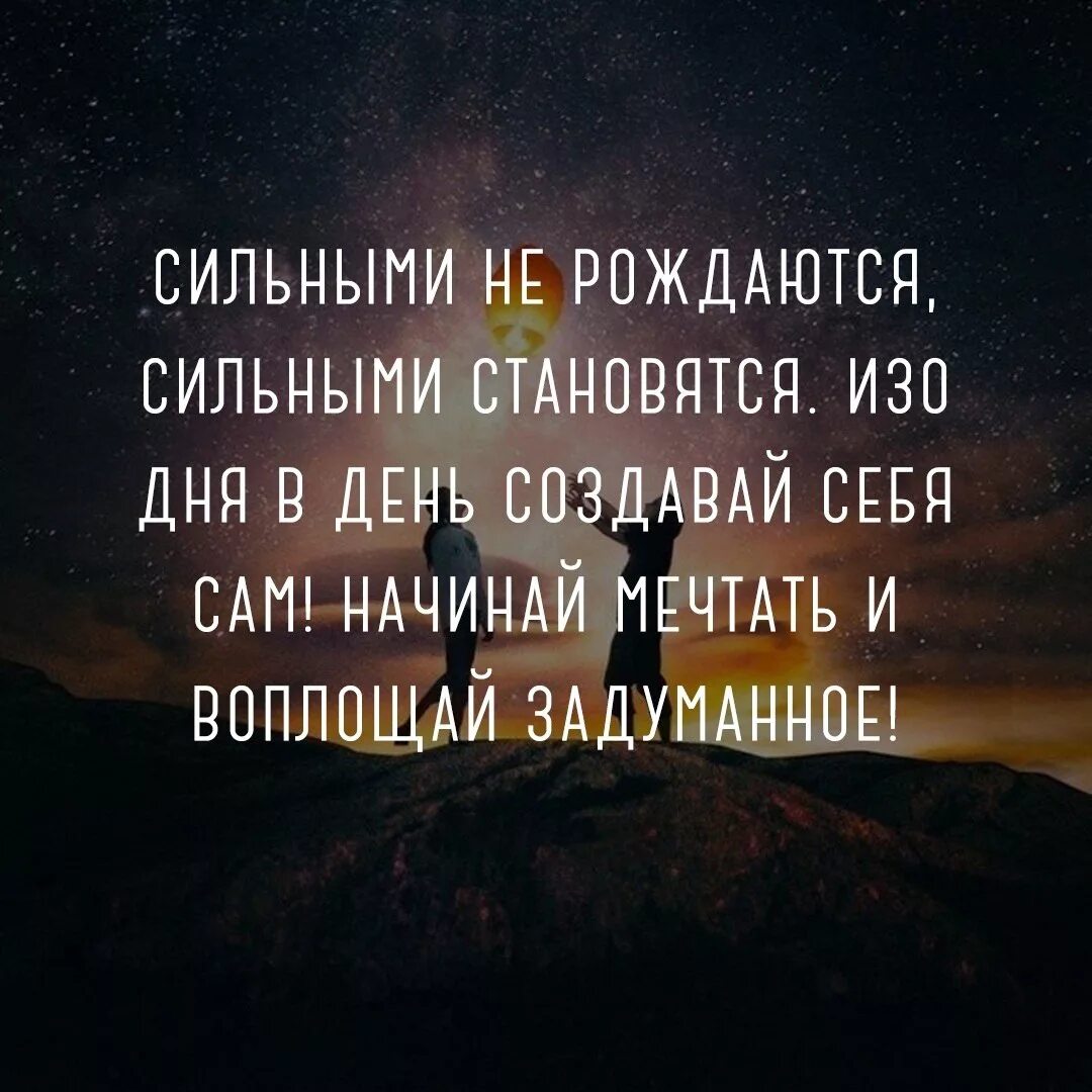 Рожденный быть сильным. Сильные цитаты. Сильные афоризмы. Цитаты про сильных людей. Сильные цитаты о жизни.