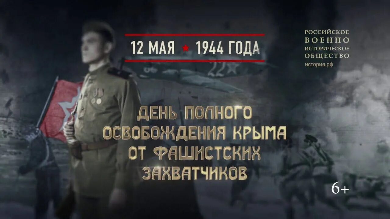 Памятная Дата 12 мая день полного освобождения Крыма. 12 Мая 1944 освобождение Крыма. 12 Мая 1944 года. Завершение Крымской наступательной операции. День полного освобождения Крыма 1944 год.