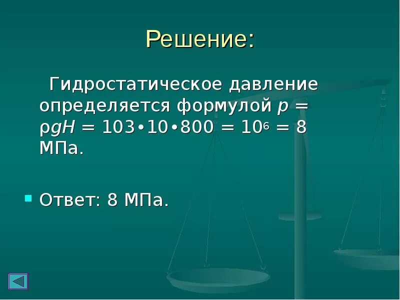 Как найти гидростатическое давление. Гидростатическое давление. гидростатическое давление формула. гидростатическое давление определяется формулой. гидростатическое давление определяется по формуле:.