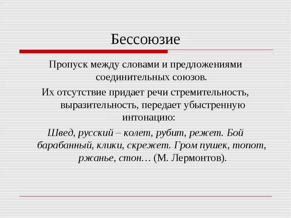 Парцелляция это в русском. Бессоюзие. Бессоюзие асиндетон. Бессоюзие примеры. Бессоюзие в литературе примеры.