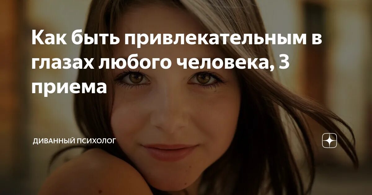 Как быть привлекательной. Как быть привлекательной