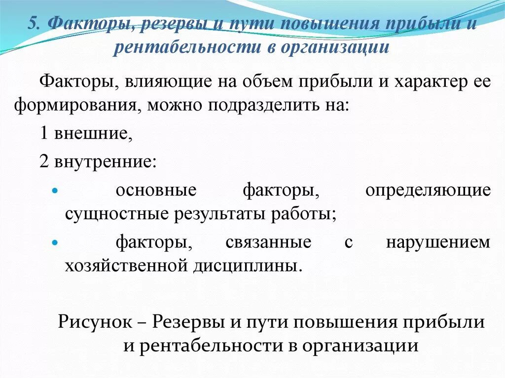 Факторы доходности. Факторы повышения прибыли и рентабельности предприятия. Факторы влияющие на повышение рентабельности. Факторы повышения прибыли организации. Факторы и пути повышения прибыли.