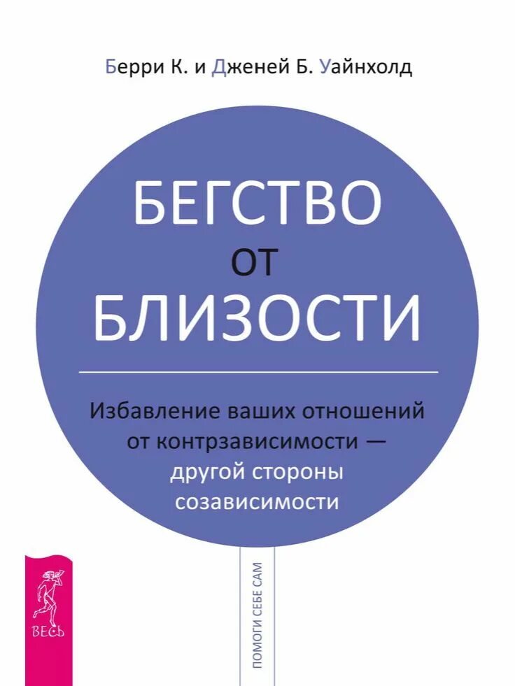 Яблоки падают в небо вадим трансерфинг реальности. Бегство от близости. Дженей уайнхолд освобождение от созависимости. Бегство от близости книга уайнхолд. Бегство от близости книга.