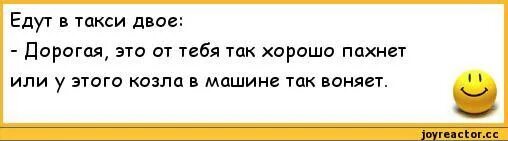 Муж поехал к бывшей. Анекдот про запах. Анекдоты про вонь. Прикол про пахнущих людей. Анекдот про мужа и жену в такси.