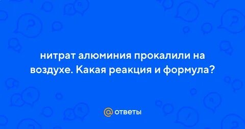 Нитрат алюминия и аммиак