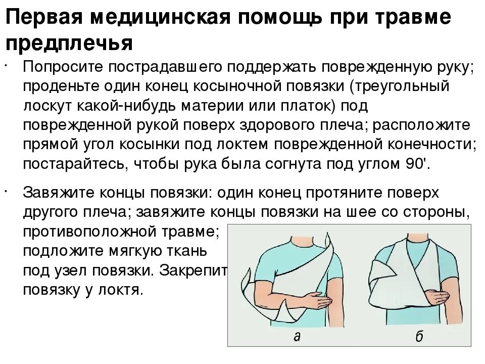 Вывих плечевого сустава помощь. Оказание первой помощи при травме локтевого сустава.. первая помощь при травме предплечья. оказание первой помощи при ранении предплечья. оказание 1 помощи при повреждении предплечья.
