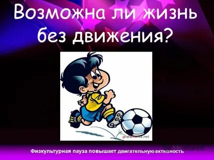 Возможна ли жизнь без