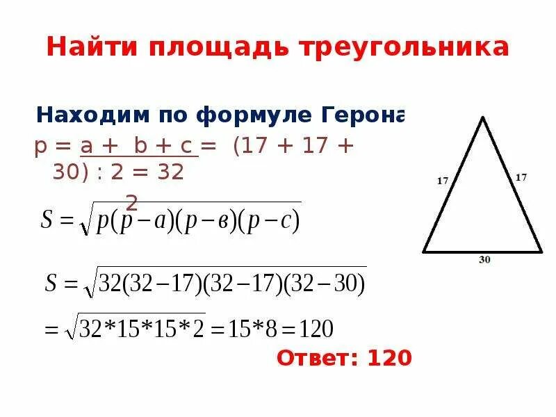 Формула герона по трем сторонам. Нахождение площади треугольника по формуле Герона. Формула нахождения площади треугольника по формуле Герона. Площадь равнобедренного треугольника формула Герона. Как найти площадь треуг.