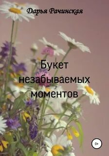 Читать букет