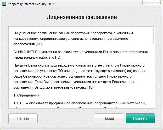 Лицензионное соглашение. Лицензионное соглашение Касперский. Принять Лицензионное соглашение. Лицензионное соглашение при установке. Условия использования приложения