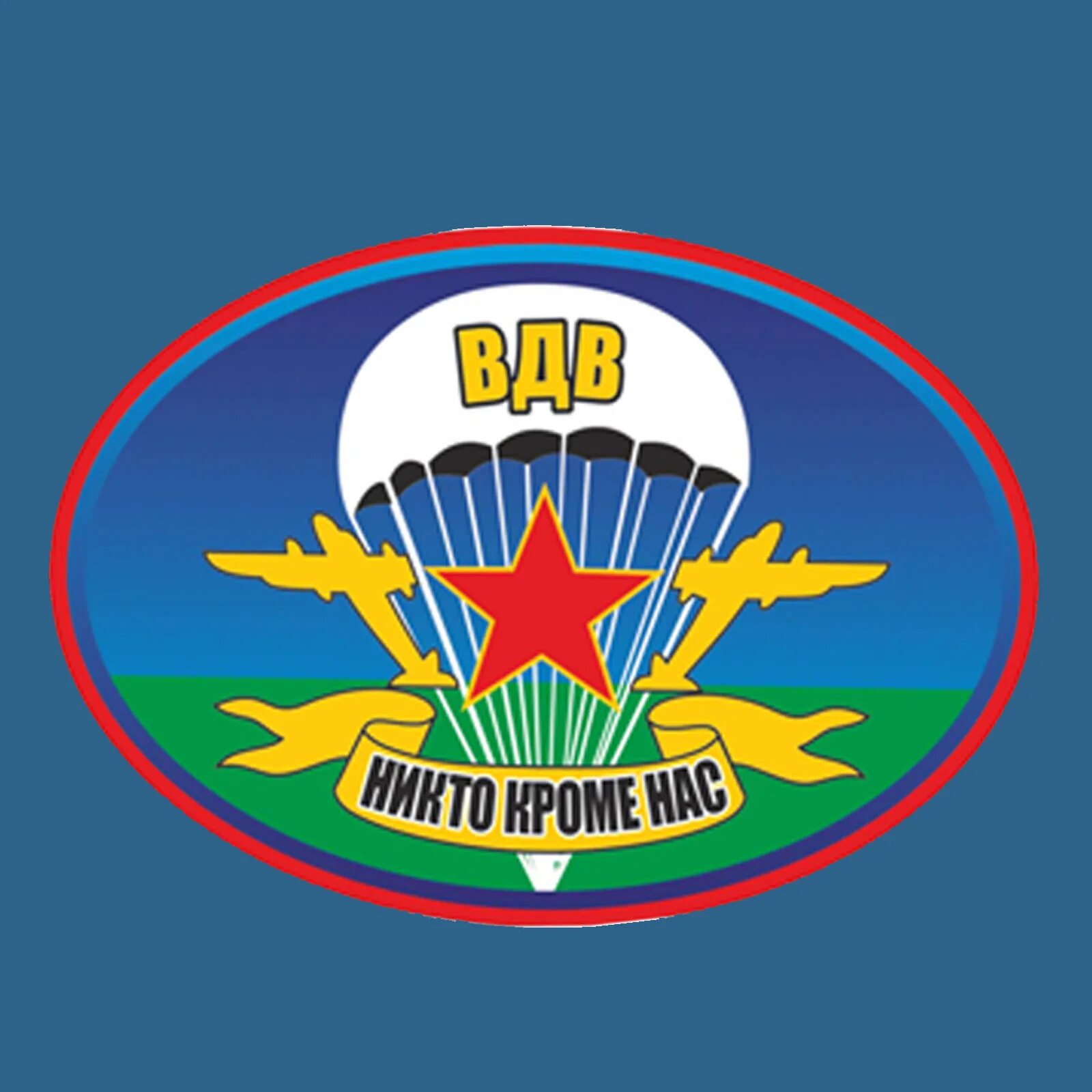 Девиз де. Девиз десантников. Девиз воздушно десантных войск. Лозунг вдв. Эмблема вдв.