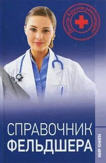 Дневник темного фельдшера