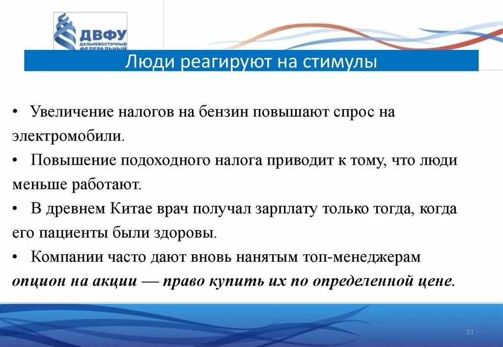 Стимулы могут быть связаны. "Люди  предсказуемым образом реагируют на стимулы".. Стимулы в экономике. Человек не реагирует. Человек реагирует.