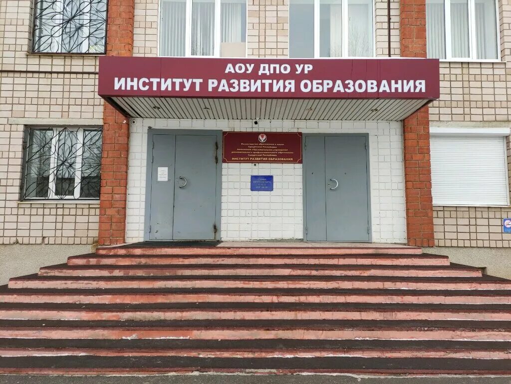 Институт развития ижевск. Ухтомского 25 ижевск институт. ижевск улица ухтомского 25. иро ижевск. институт развития образования.