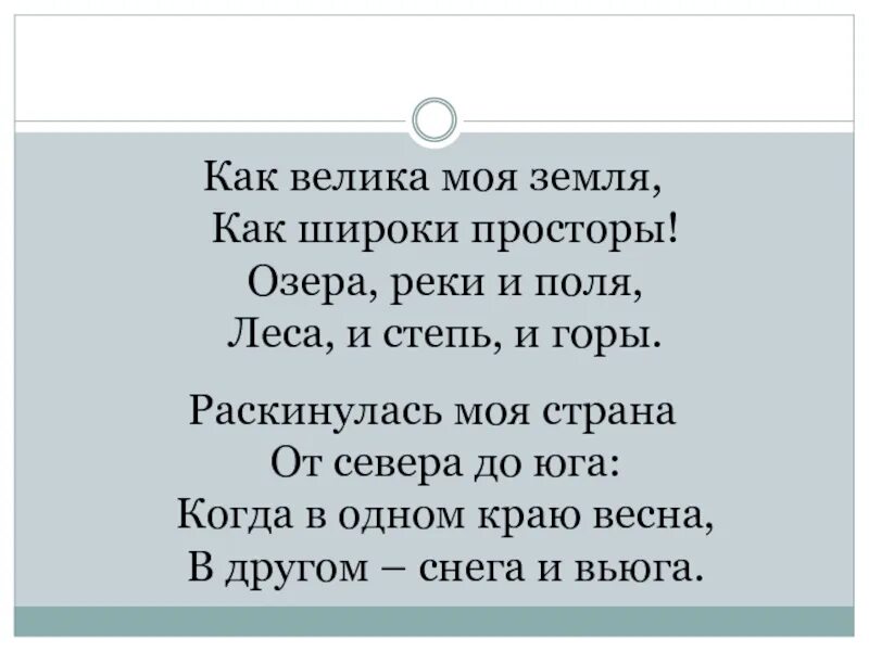 Как велика моя земля как широки просторы. Стих как велика моя земля как широки просторы. Как велика моя земля как широки просторы Автор. На широком просторе стих. Отпусти меня родная на простор широкий