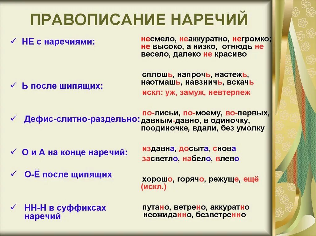 Слово заботливо какая часть речи. Правописание наречий. Правило написания наречий. Правила правописания наречий. Правописание наречий правило.