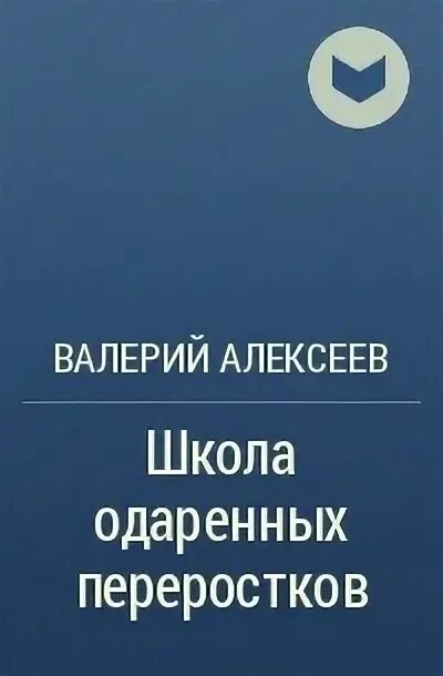 Школа одаренных переростков. Книга переросток. 30 отсюда