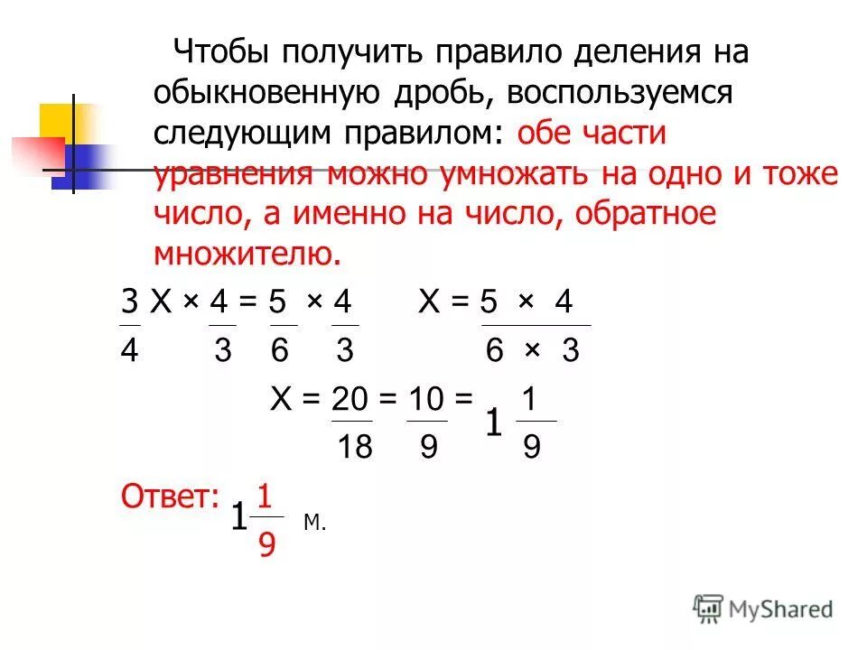 Задачи с делением уравнения. Правило деления дробей. Деление дробей уравнение. Правило деления обыкновенных дробей. Деление числа на обыкновенную дробь.