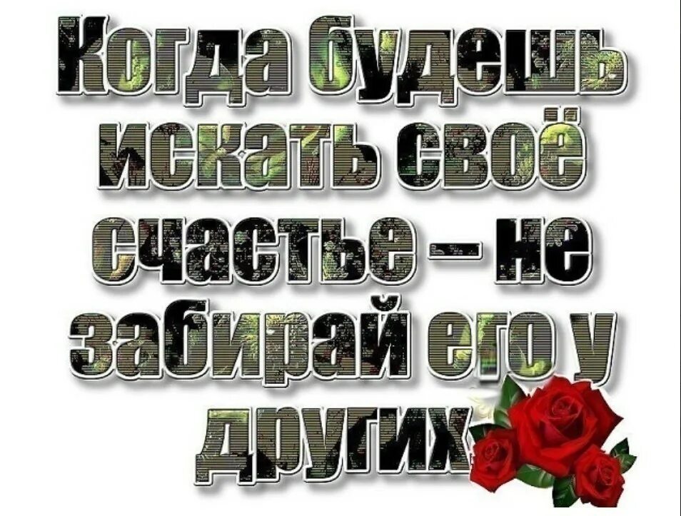 Не ищите счастья будьте его источником. Любить это находить в счастье другого свое собственное счастье. Другого счастья не ищу. Другого счастья не ищу. Не ищи счастье будь его источником.