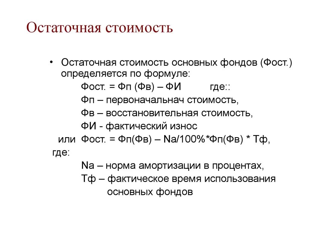 Определить остаточную стоимость основных фондов формула. Формула для расчета остаточной стоимости основных средств. Формула расчета остаточной стоимости основных фондов. Как определить остаточную стоимость основных средств. Определить стоимость основных средств на конец года