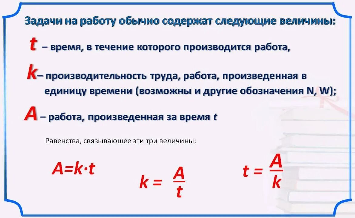 Нахождение в данное время. Задачи на работу производительность время 6 класс. Как решать задачи на производительность. Формулы для решения задач на работу. Задачи на производительность формулы.