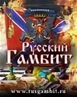 Русский гамбит