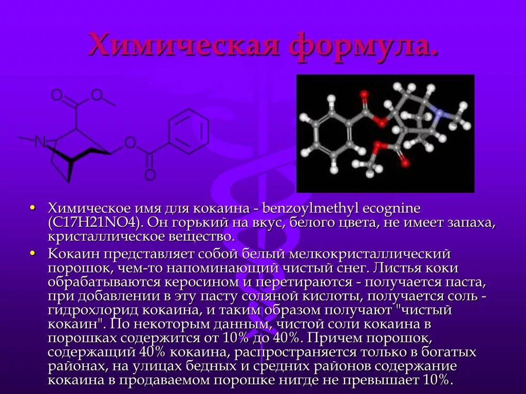 Химическое соединение представляет собой. Химические формулы. Кокаин химическая структура. Химическая формула кокаина. Химическое соединение кокаина.