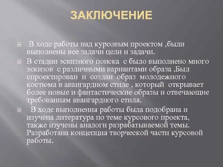 Заключение к проекту по технологии