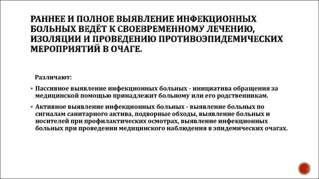 Тест противоэпидемические мероприятия ответы. Активное и пассивное выявление больных. Раннее выявление инфекционных больных. Активное выявление инфекционных больных. Активное выявление больных это.