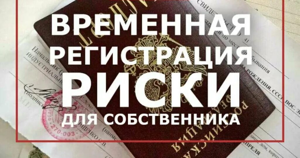 Временная прописка собственника жилья. Временная регистрация риски. прописка в квартире собственника риски. временная прописка риски для собственника жилья. временная регистрация чем опасна для собственника.