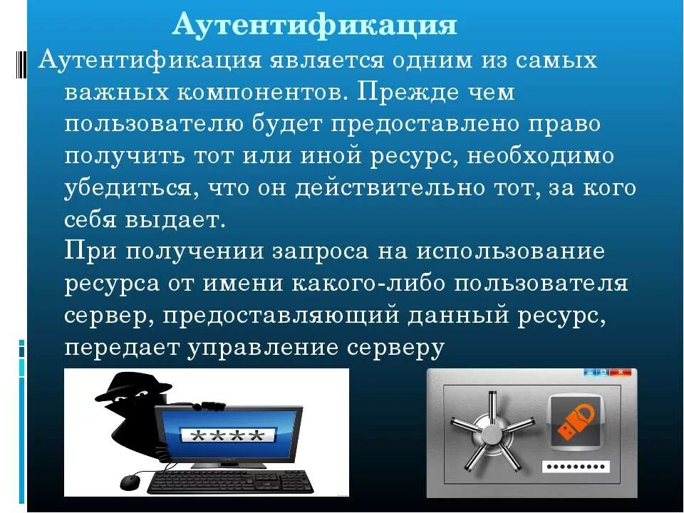 Пользователь и владелец информации. Аудент. Аутентификация. Этапы аутентификации. Понятие аутентификации.