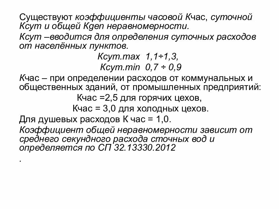 Нормы водоотведения. Расход сточных вод формула. Максимальный секундный расход воды. Определение расхода сточных вод. Расчет расхода сточных вод.