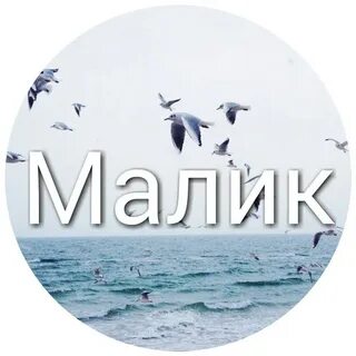 Малика какое имя