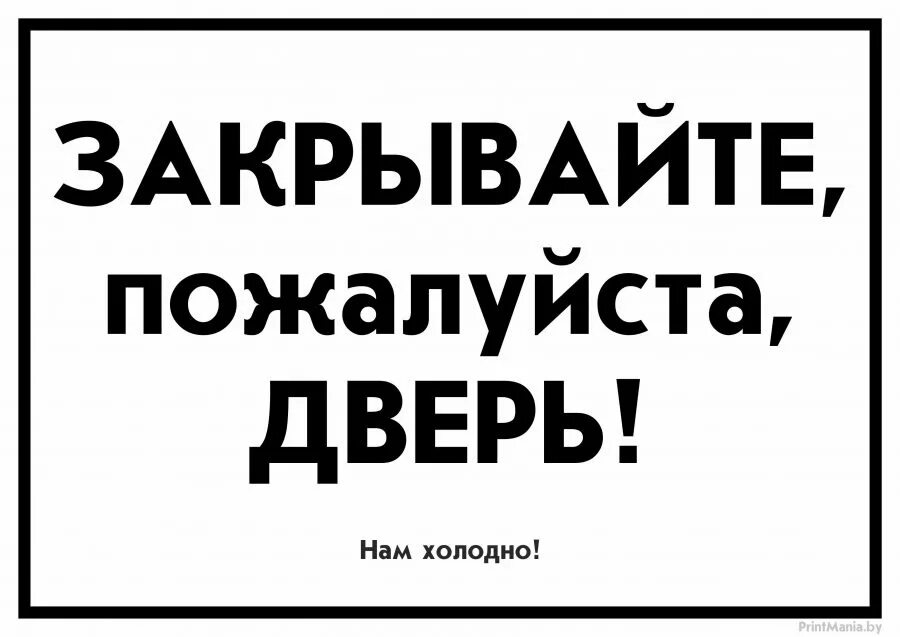 Закрывайте дверь в спальню. Берегите тепло закрывайте дверь табличка. закрывайте пожалуйста дверь. закрывайте за собой дверь надпись. закрывайте двери табличка прикольные.