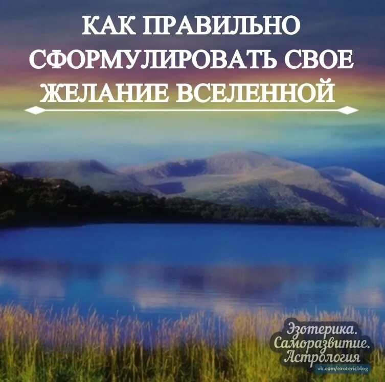Как правильно сформулировать свое желание Вселенной? Чтобы желания исполнялись, 