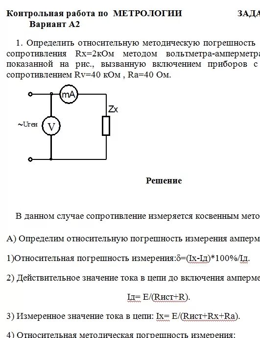 Схема для измерения сопротивления методом амперметра-вольтметра. Контрольная по метрологии. Контрольная работа метрология стандартизация. Задания по метрологии.