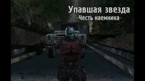 Сталкер упавшая звезда честь сталкера