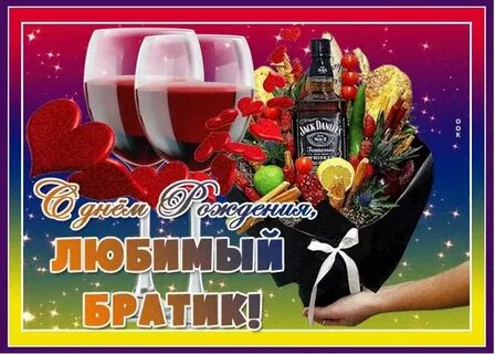 Поздравление с днем рождения подруге брата
