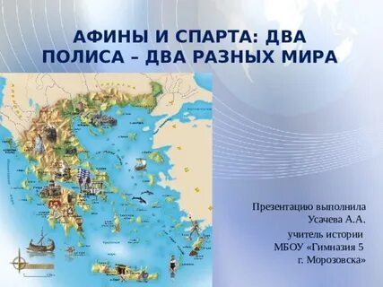 Афины и спарта