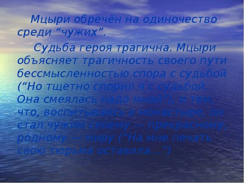 Цели мцыри. Мцыри обречен на одиночество среди чужих. Цитаты из Мцыри. Жизнь Мцыри в монастыр. Мцыри цитаты.