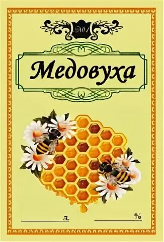 Медовуха в бутылке. Медовуха наклейка на бутылку. Медовуха этикетка. Медовуха этикетка. Медовуха гречишная 0.