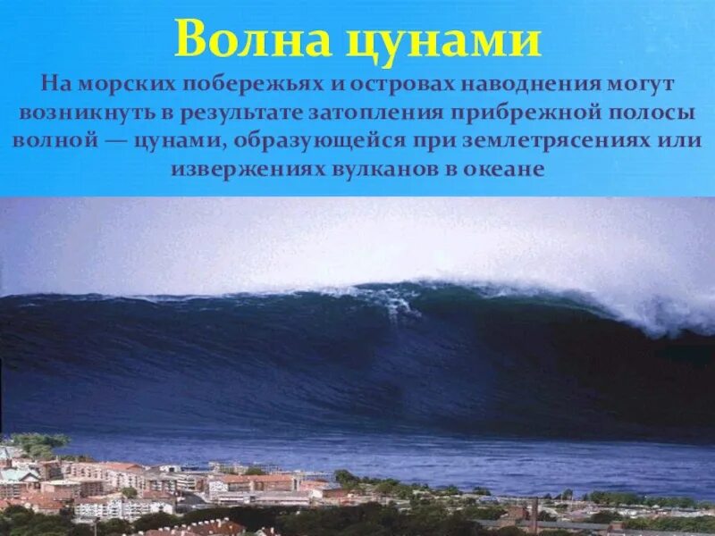 Безопасное поведение при наводнениях цунами. Огромное ЦУНАМИ волны Лос Анджелес. Опасные природные явления ЦУНАМИ. Зарождение ЦУНАМИ. ЦУНАМИ это ОБЖ.