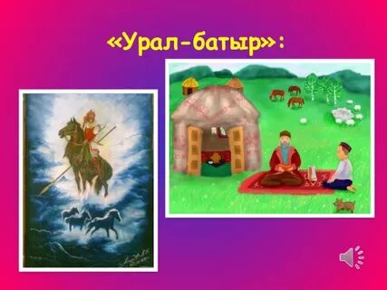 Сайт урал батыра