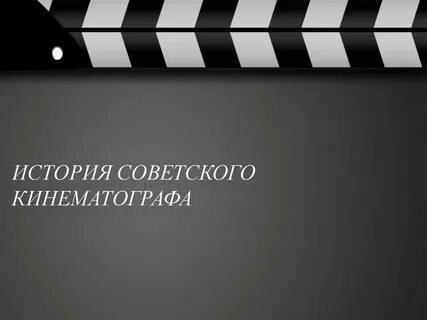 История кинематографа презентация