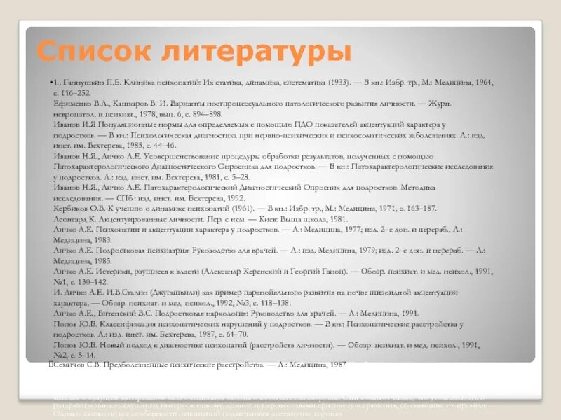 Систематика динамика психопатий. Ганнушкин "клиника психопатий, их статика, динамика, систематика". Клиника психопатий их статика динамика систематика петр ганнушкин. Ганнушкин "клиника психопатий, их статика, динамика, систематика". Ганнушкин петр борисович клиника психопатий.