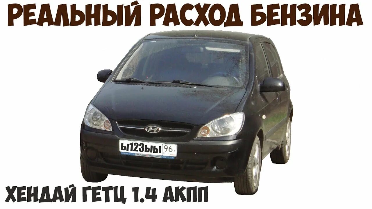 Расход гетц 1.4. Hyundai getz расход топлива. расход гетц 1.4 на автомате. hyundai getz расход топлива на 100 км. хендай гетц расход топлива на 100.