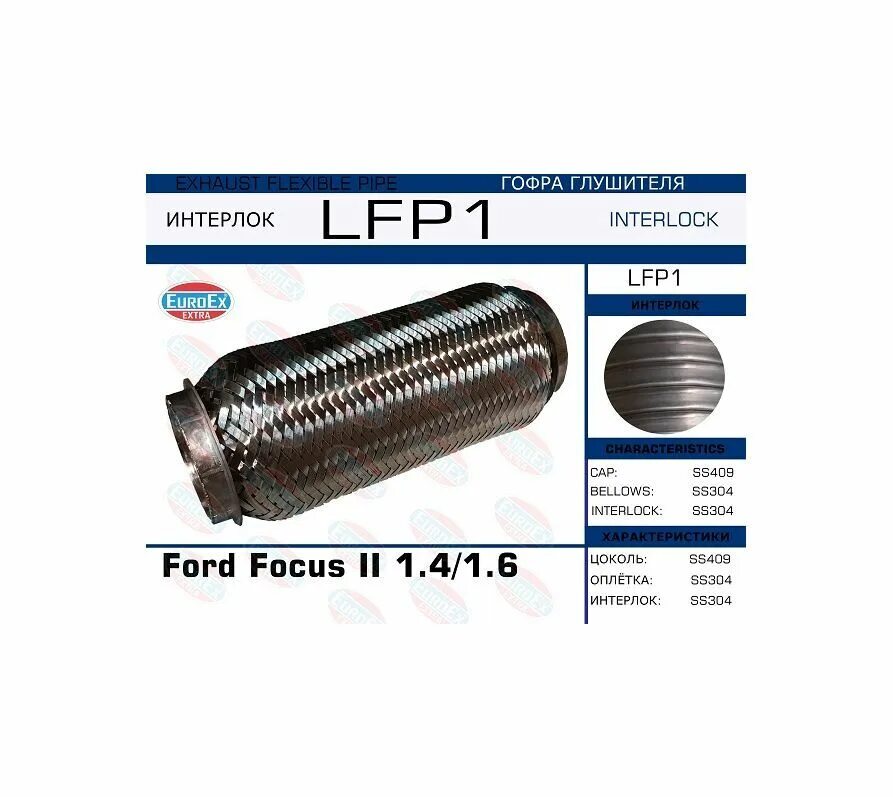 Гофра глушителя 55x180ilm, кольчуга euroex. Euroex гофра каталог. Гофра глушителя kortex kes5003. Lfp20 euroex. Гофра euroex 50x200.