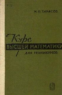 Курс математики для техникума